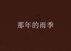棋子的战争